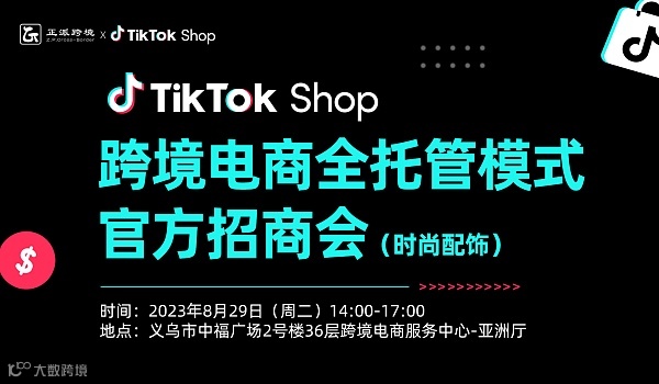 TikTok Shop跨境电商全托管模式官方招商会（时尚配饰）