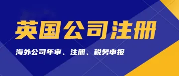 国内法人可以注册英国公司嘛？注册英国公司后没有进行年审公司会被强制注销吗