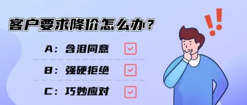 怎么拒绝客户的降价要求？优秀的外贸人会这样解决！