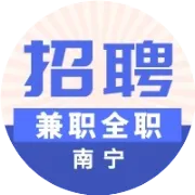 【南宁兼职】2026/2/8~2026/2/15南宁多多买菜年货节兼职100元一天