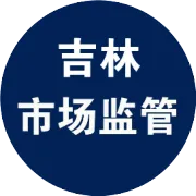 【基层动态】通化启动百日攻坚！精准打击 “职业索赔” 乱象