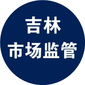 吉林市场监管