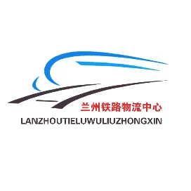 兰州铁路物流中心