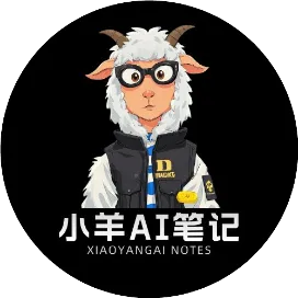 小羊AI笔记