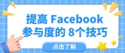 提高 Facebook 参与度的 8个技巧