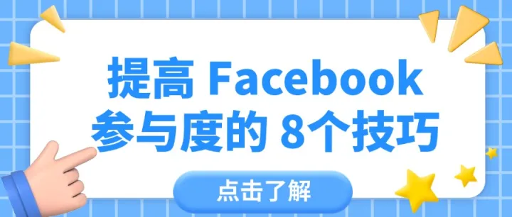 提高 Facebook 参与度的 8个技巧