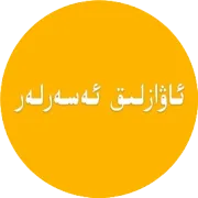 ئەڭ يېڭى ئەسەر چىرايلىق گۈلسارە 2-قىسىم ئەپچىدە 4-قىسىمغىچە يېڭلاندى