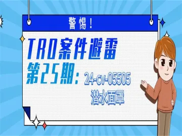 警惕!TRO案件避雷:24-cv-05505潜水面罩