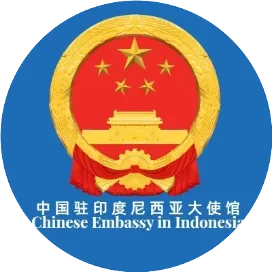 中国驻印尼大使馆