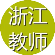 招编制5人！宁波市鄞州高级中学公开招聘事业编制教师公告