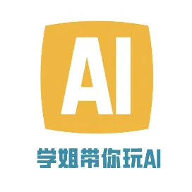 学姐带你玩AI