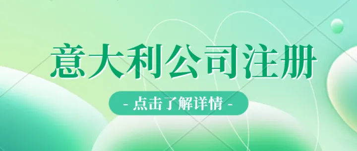 意大利公司注冊、意大利VAT注冊申報、意大利公司年審、銀行開戶