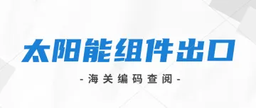 新能源货物寄往欧洲国家需要注意以下规则，避免清关时间延长