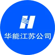 小苏探厂｜华能南京电厂：“型”动π