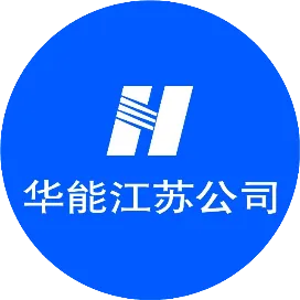 华能江苏公司