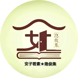 安子若素隱俊集