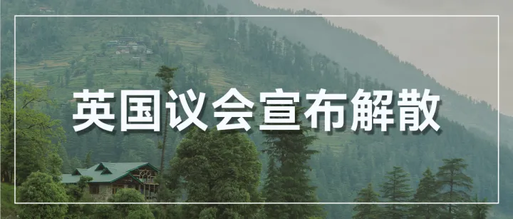 英国议会宣布解散！对中国卖家有何影响？