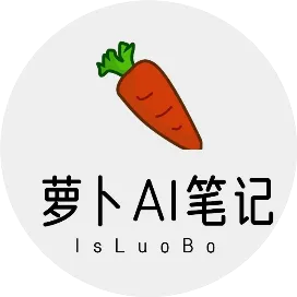 萝卜AI笔记