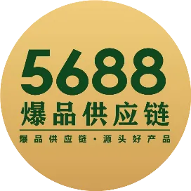 5688爆品供应链