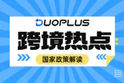 跨境电商怎么做？最新国家政策扶持，外贸政策解读！