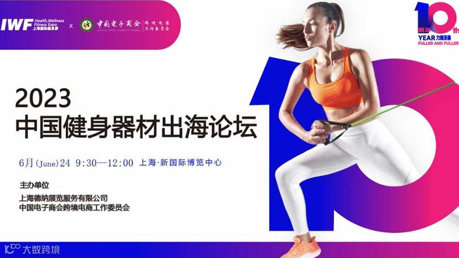 2023中国健身器材出海论坛