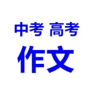 豁达（作文素材 事例 人物 名人名言）