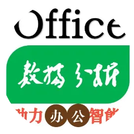 Office数据分析