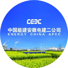 中国能建安徽电建二公司