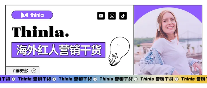 营销干货 | 与海外网红合作的8种方式，出海新卖家必看！（下篇）