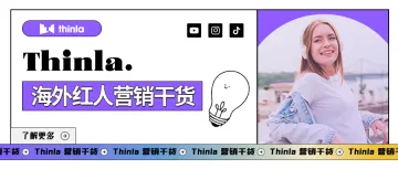 营销干货 | 与海外网红合作的8种方式,出海新卖家必看!(下篇)