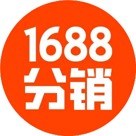 1688分销