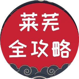 莱信息港全攻略