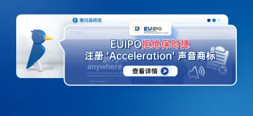 EUIPO拒绝保时捷注册'Acceleration'声音商标