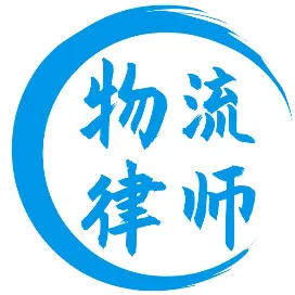 深圳物流律师