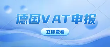 德国VAT注册成功后要怎么进行申报？哪些款项是可以进行增值税抵扣的呢？