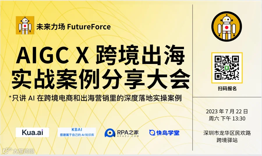 AIGC x 跨境出海 实战案例分享大会·深圳干货场