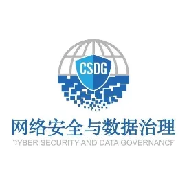 网络安全与数据治理