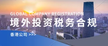 香港公司作为贸易中转主体,如何将收款资金合规转回内地
