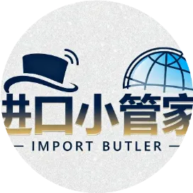 进口小管家