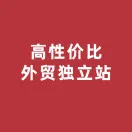 外贸B2B独立站