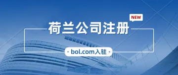 荷兰公司注册-什么是UBO?怎么提升bol.com店铺的浏览量
