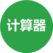 全能单位换算器：长度/重量/体积秒速转换