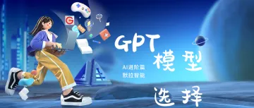 企业如何选择适合自己的大模型？GPT 3.5和 4.0的选择