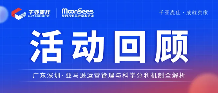 活动回顾 | 千亚麦佳携手MoonSees呈现精彩亚马逊运营管理课程