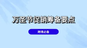 跨境卖家必备：万圣节促销活动筹备要点