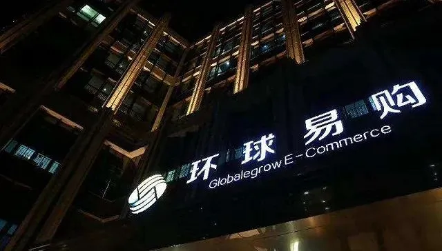 环球易购正式破产！一届跨境电商龙头企业就此落幕