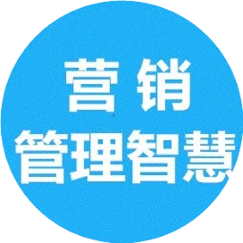 营销管理智慧