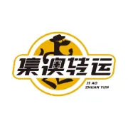 集澳转运 11.11 狂欢大促｜寄全球更省心！满减 + 充值福利来袭