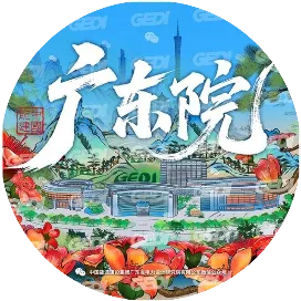 广东省电力设计研究院