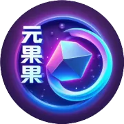 元果果——开启「消费即生金」的数字财富新宇宙！